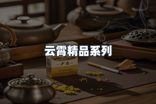 云霄精品系列